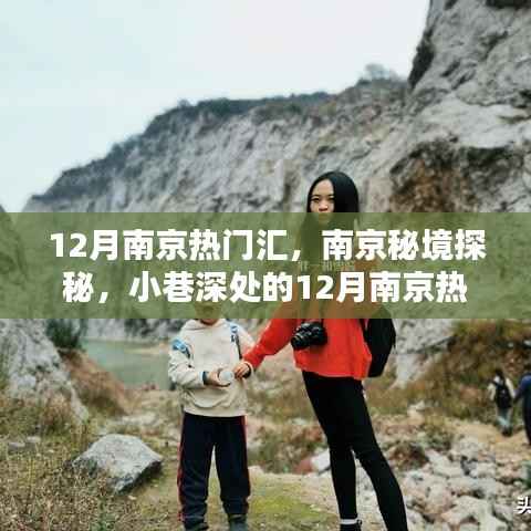 南京秘境探秘，揭秘小巷深处的十二月热门特色小店