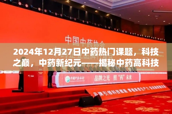 中药科技新纪元,揭秘高科技产品新篇章,体验未来中药魅力之旅(2024年热门课题)