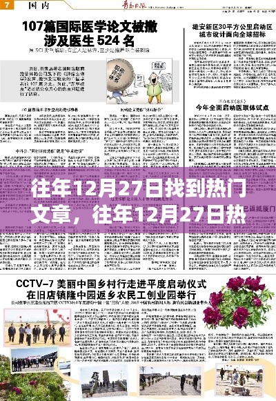 往年12月27日热门文章回顾与预测,大盘点及展望