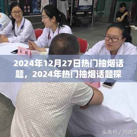 烟草消费与个人自由,2024年热门抽烟话题探讨