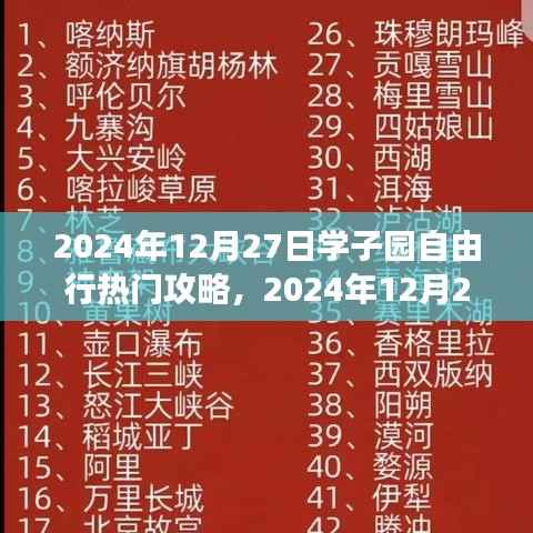2024年12月27日学子园自然探索之旅，追寻内心宁静与平和的热门攻略