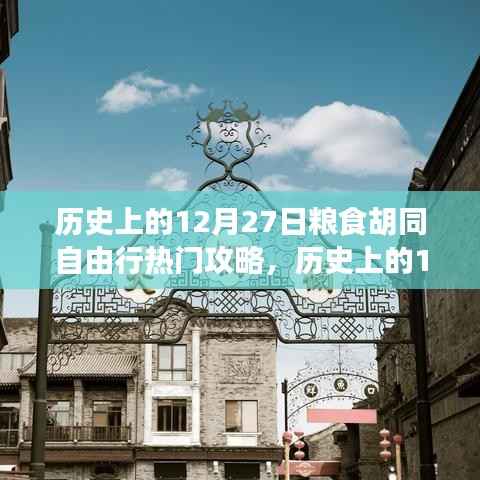 历史上的12月27日粮食胡同深度自由行攻略,全方位体验与评测
