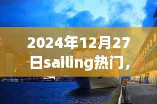 全球掀起Sailing风潮,时尚潮流新风向引领全球潮流