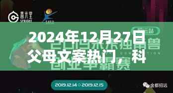 科技革新生活,智能父母助手重磅来袭,未来触手可及 —— 2024年父母文案热门解析
