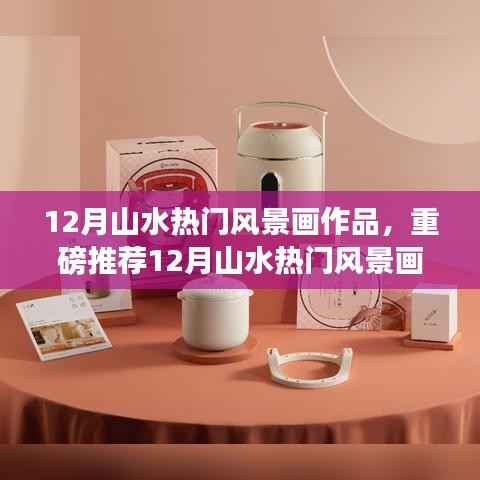 重磅推荐,12月山水风景画精选,领略自然神韵的魅力画卷!