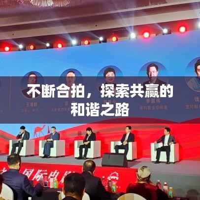 不断合拍,探索共赢的和谐之路