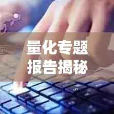 量化专题报告揭秘,探索量化投资前沿新领域