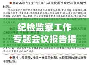 纪检监察工作专题会议报告揭秘,深化监督执纪,推动全面从严治党新篇章