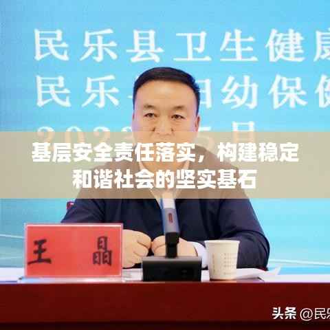 基层安全责任落实,构建稳定和谐社会的坚实基石