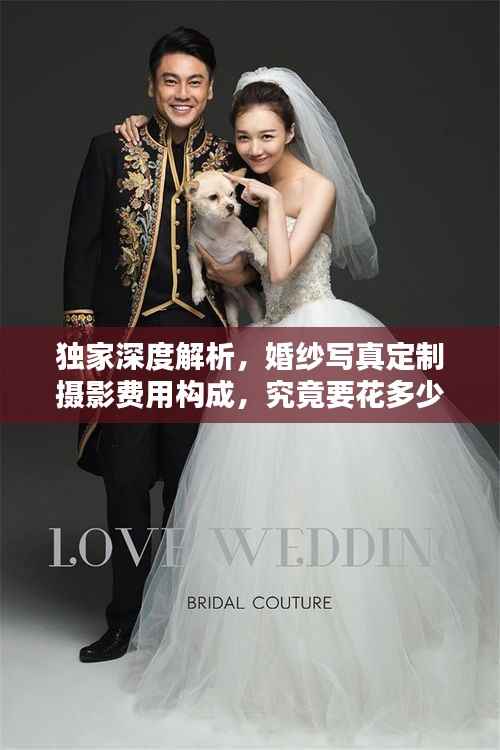 独家深度解析,婚纱写真定制摄影费用构成,究竟要花多少钱?