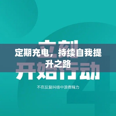 定期充电,持续自我提升之路
