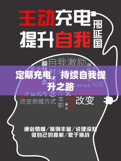 定期充电,持续自我提升之路