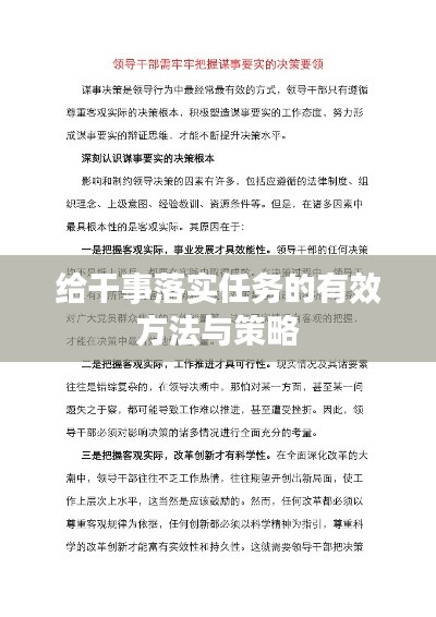 给干事落实任务的有效方法与策略