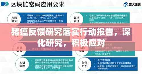 猪瘟反馈研究落实行动报告，深化研究，积极应对