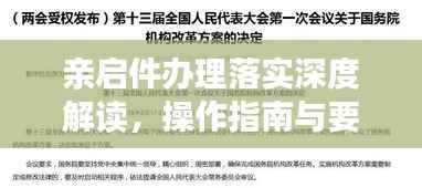 亲启件办理落实深度解读,操作指南与要点分析