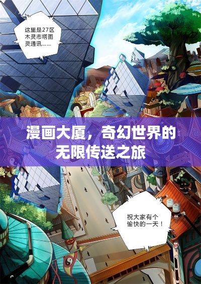 漫画大厦,奇幻世界的无限传送之旅