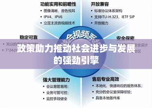 政策助力推动社会进步与发展的强劲引擎