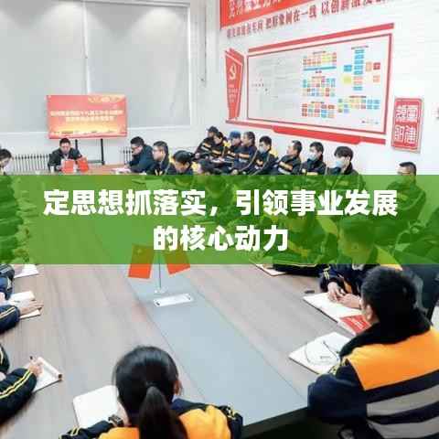 定思想抓落实,引领事业发展的核心动力
