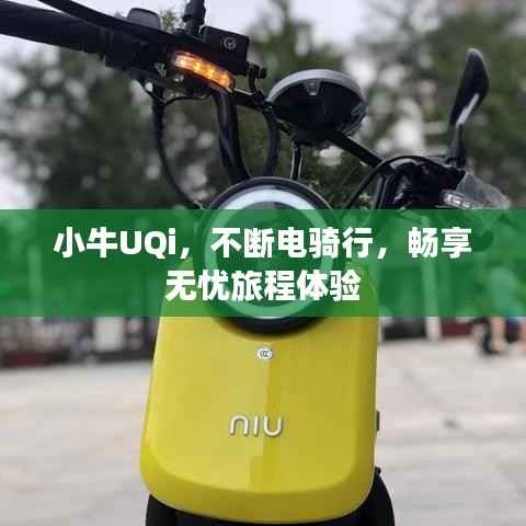 小牛UQi,不断电骑行,畅享无忧旅程体验
