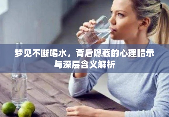 梦见不断喝水,背后隐藏的心理暗示与深层含义解析