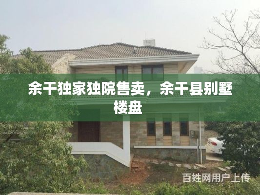 余干独家独院售卖，余干县别墅楼盘 