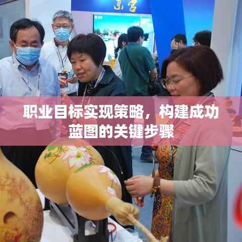 职业目标实现策略，构建成功蓝图的关键步骤