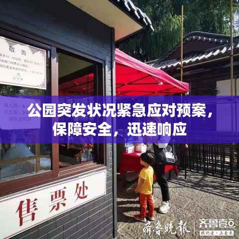 公园突发状况紧急应对预案,保障安全,迅速响应