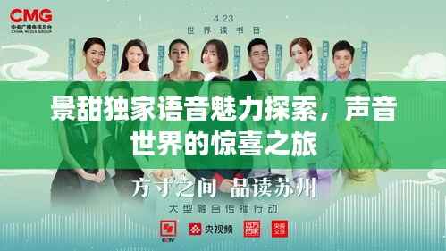 景甜独家语音魅力探索,声音世界的惊喜之旅