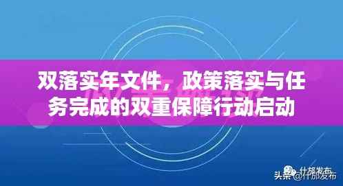 双落实年文件,政策落实与任务完成的双重保障行动启动