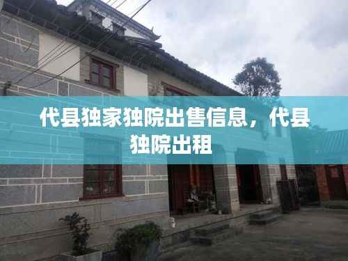 代县独家独院出售信息,代县独院出租