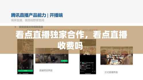 看点直播独家合作,看点直播收费吗