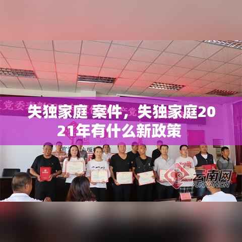 失独家庭 案件,失独家庭2021年有什么新政策