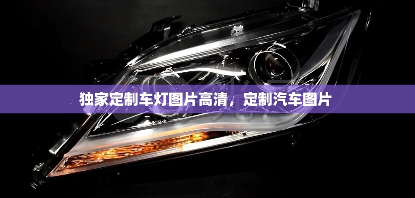 独家定制车灯图片高清，定制汽车图片 