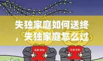 失独家庭如何送终,失独家庭怎么过年