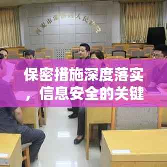保密措施深度落实,信息安全的关键保障
