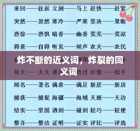 炸不断的近义词,炸裂的同义词