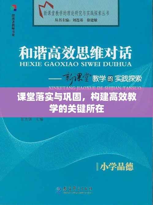 课堂落实与巩固,构建高效教学的关键所在