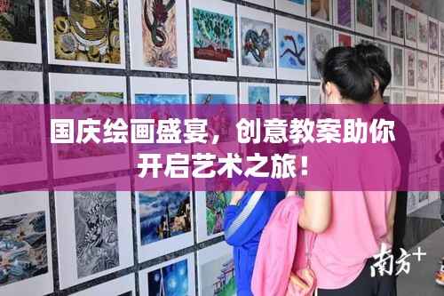 国庆绘画盛宴,创意教案助你开启艺术之旅!