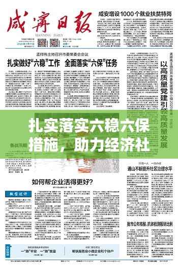 扎实落实六稳六保措施,助力经济社会稳健前行