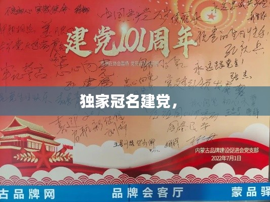 独家冠名建党,