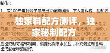 独家料配方测评,独家秘制配方