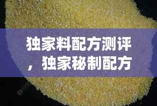 独家料配方测评,独家秘制配方
