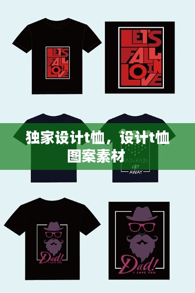 独家设计t恤,设计t恤图案素材