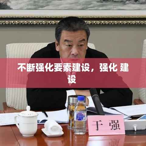 不断强化要素建设,强化 建设