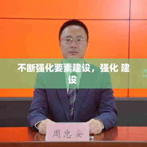 不断强化要素建设,强化 建设