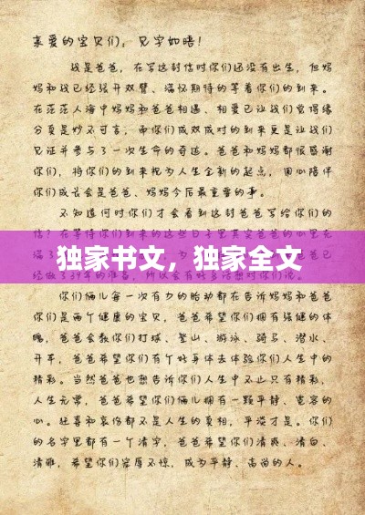 独家书文,独家全文
