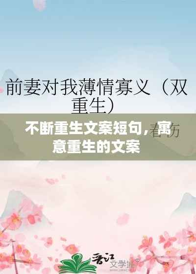 不断重生文案短句,寓意重生的文案