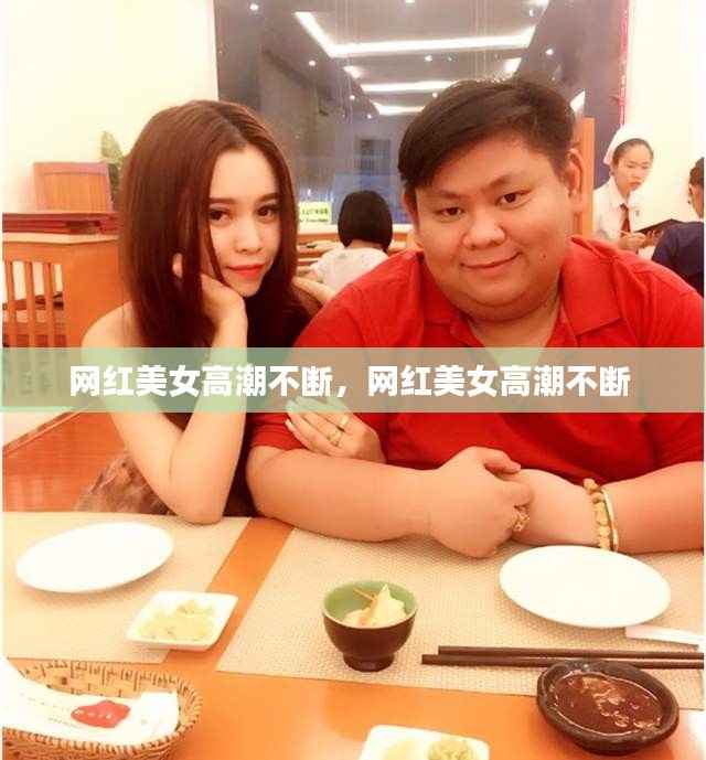 网红美女高潮不断,网红美女高潮不断