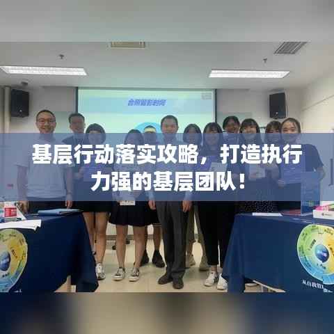 基层行动落实攻略，打造执行力强的基层团队！