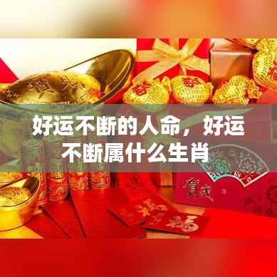 好运不断的人命,好运不断属什么生肖